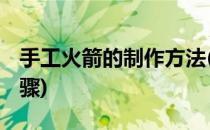 手工火箭的制作方法(手工火箭的制作方法 步骤)