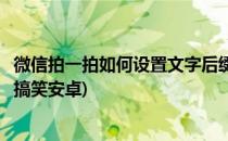 微信拍一拍如何设置文字后缀(微信拍一拍怎么设置文字后缀搞笑安卓)