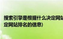 搜索引擎是根据什么决定网站排名的(搜索引擎是根据什么决定网站排名的信息)