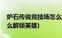 炉石传说竞技场怎么解锁(炉石传说竞技场怎么解锁英雄)