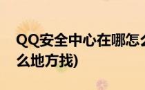 QQ安全中心在哪怎么找到(qq安全中心在什么地方找)