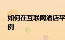 如何在互联网酒店平台预定房间 以皓兔网为例