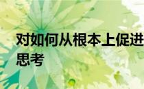 对如何从根本上促进 基本单位名录库建设的思考