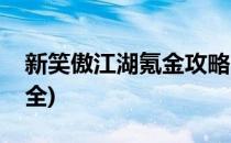 新笑傲江湖氪金攻略(新笑傲江湖氪金攻略大全)