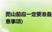 爬山前应一定要准备这些装备(爬山装备和注意事项)