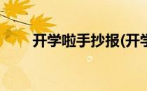 开学啦手抄报(开学啦手抄报的内容)