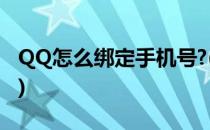 QQ怎么绑定手机号?(qq怎么绑定手机号步骤)