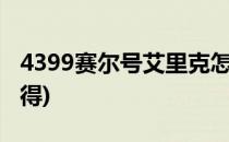 4399赛尔号艾里克怎么打(赛尔号艾里克怎么得)