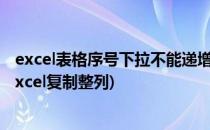 excel表格序号下拉不能递增(excel表格序号下拉不能递增Excel复制整列)