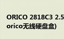 ORICO 2818C3 2.5寸移动硬盘盒功能使用(orico无线硬盘盒)