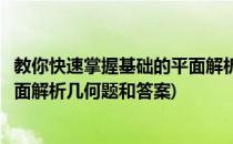 教你快速掌握基础的平面解析几何题(教你快速掌握基础的平面解析几何题和答案)