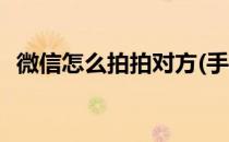 微信怎么拍拍对方(手机微信怎么拍拍对方)