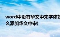 word中没有华文中宋字体如何添加华文中宋字体(word怎么添加华文中宋)
