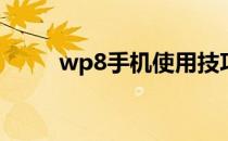 wp8手机使用技巧(wp8手机软件)