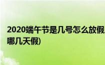 2020端午节是几号怎么放假周日补哪一天(2020年端午节放哪几天假)