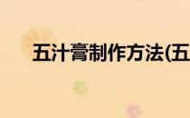 五汁膏制作方法(五汁膏的做法和配比)