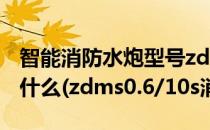 智能消防水炮型号zdms0.6/5s字母数字代表什么(zdms0.6/10s消防炮)