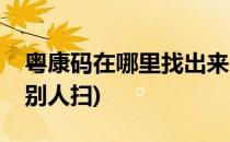 粤康码在哪里找出来(粤康码在哪里找出来让别人扫)