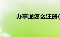 办事通怎么注册(办事通怎么注册)
