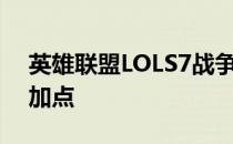 英雄联盟LOLS7战争之影出装战争之影打野加点