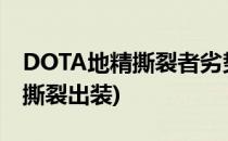 DOTA地精撕裂者劣势路玩法攻略(dota地精撕裂出装)