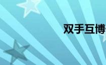 双手互博任务攻略
