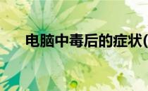 电脑中毒后的症状(电脑中毒后的表现)