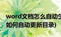 word文档怎么自动生成更新目录(word文档如何自动更新目录)