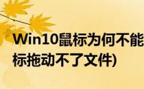 Win10鼠标为何不能拖动文件(window10鼠标拖动不了文件)