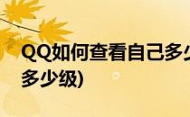 QQ如何查看自己多少等级了(qq怎么看自己多少级)