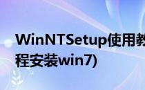 WinNTSetup使用教程(winntsetup使用教程安装win7)