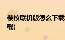 樱校联机版怎么下载(苹果樱校联机版怎么下载)