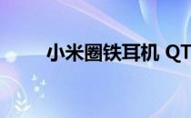 小米圈铁耳机 QTER01JY开箱晒物