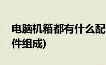 电脑机箱都有什么配件(电脑机箱都有什么配件组成)