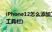 iPhone12怎么添加工具栏(苹果11怎么添加工具栏)