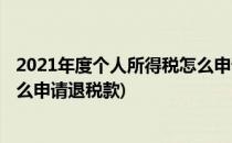 2021年度个人所得税怎么申请退税(2021年度个人所得税怎么申请退税款)
