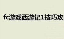 fc游戏西游记1技巧攻略(fc西游记攻略秘籍)