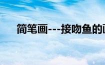 简笔画---接吻鱼的画法(对吻鱼简笔画)