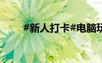 #新人打卡#电脑玩lol卡顿怎么解决