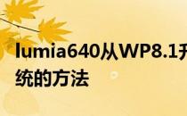 lumia640从WP8.1升级到Win10 Mobile系统的方法