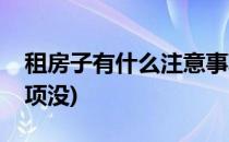 租房子有什么注意事项(租房子有什么注意事项没)