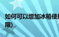 如何可以增加冰箱使用年限?(冰箱建议使用年限)