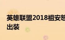 英雄联盟2018祖安怒兽狼人打野符文s8狼人出装
