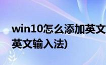 win10怎么添加英文输入法(win10如何添加英文输入法)