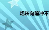 炮灰向前冲不能存档怎么办