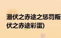 潜伏之赤途之惩罚叛徒怎么玩 攻略+剧透(潜伏之赤途彩蛋)