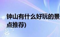 钟山有什么好玩的景点(钟山有什么好玩的景点推荐)