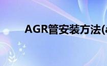 AGR管安装方法(agr管件安装图片)