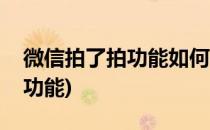 微信拍了拍功能如何使用(微信怎么用拍了拍功能)