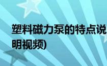 塑料磁力泵的特点说明(塑料磁力泵的特点说明视频)